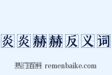 炎炎赫赫反义词是什么意思的图片